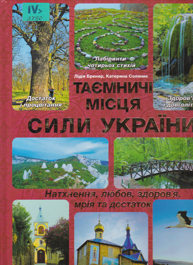 Таємничі місця сили України